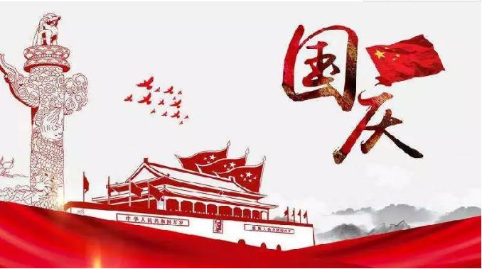 喜迎祖國(guó)69周年華誕，錦華機(jī)械祝祖國(guó)繁榮昌盛！