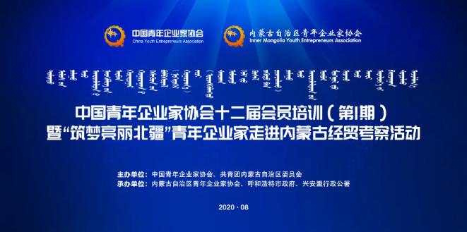 不忘初心！中青企協(xié)十二屆會員首期培訓(xùn)班在內(nèi)蒙古舉行！