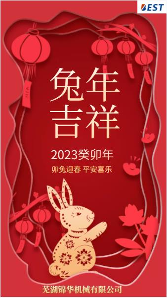 瑞兔迎新春，錦華賀新年